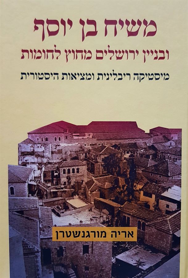 משיח בן יוסף ובניין ירושלים מחוץ לחומות - אריה מורגנשטרן
