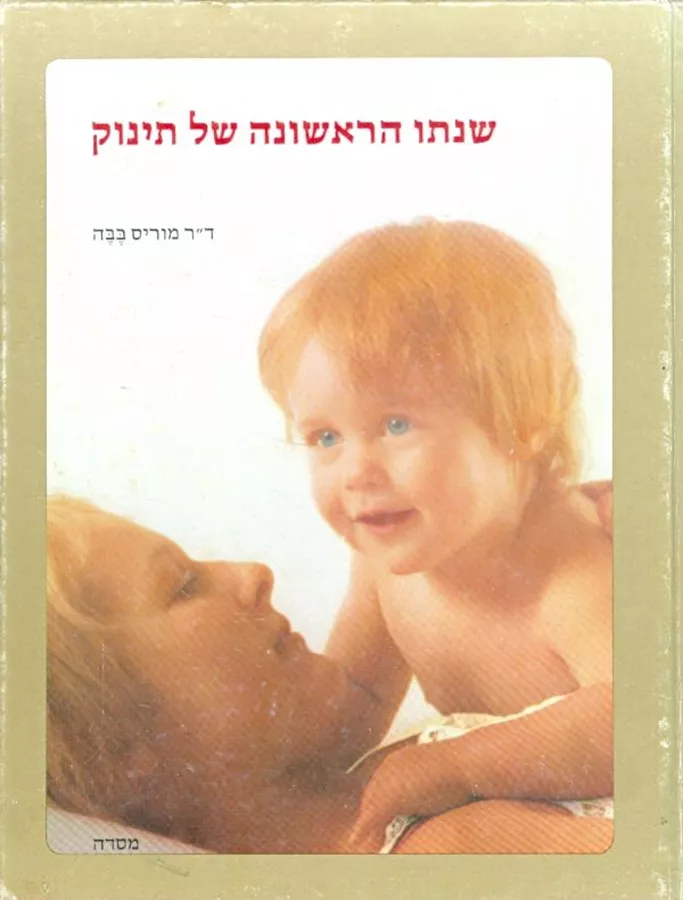שנתו הראשונה של תינוק - יד שניה