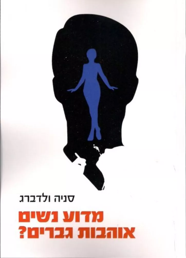 מדוע נשים אוהבות גברים - יד שניה