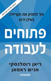 פתוחים לעבודה - ריאן רוסלנסקי, אניש ראמאן דני ספרים