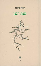 שנת הגנן - יד שניה דני ספרים