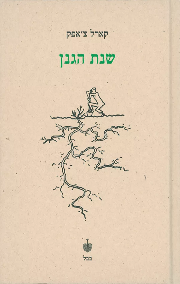 שנת הגנן - יד שניה
