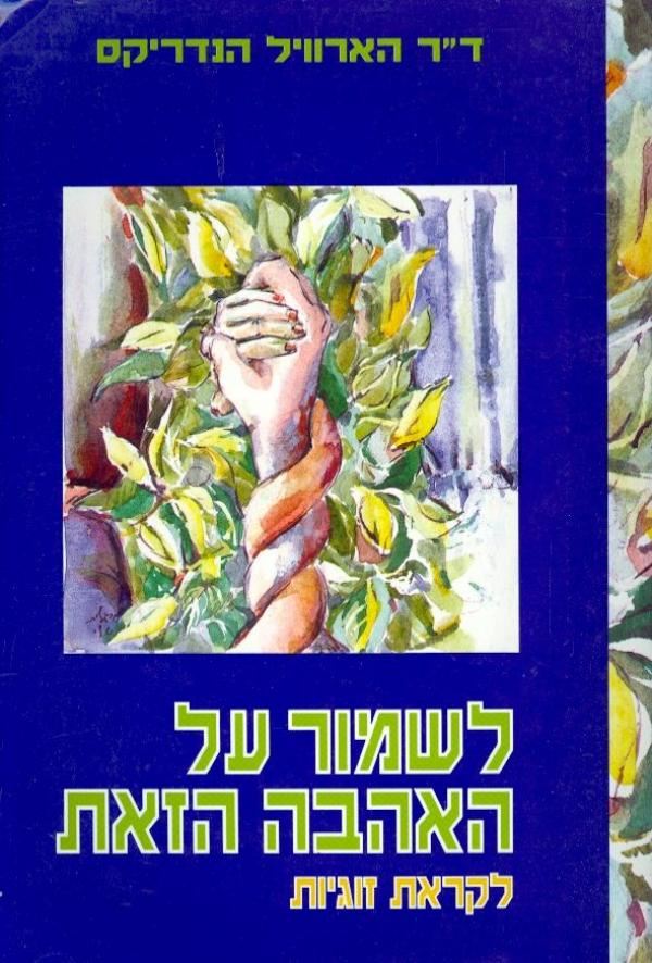 לשמור על האהבה הזאת - יד שניה