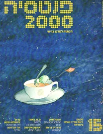 פנטסיה 2000 - ערך 15 - יד שניה דני ספרים