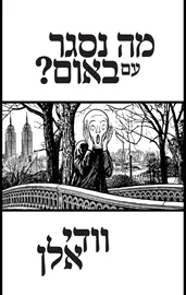 מה נסגר עם באום? - וודי אלן דני ספרים