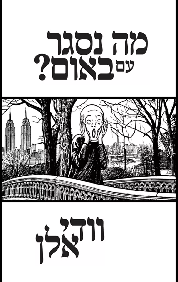 מה נסגר עם באום? - וודי אלן