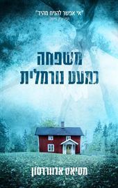 משפחה כמעט נורמלית - יד שניה דני ספרים