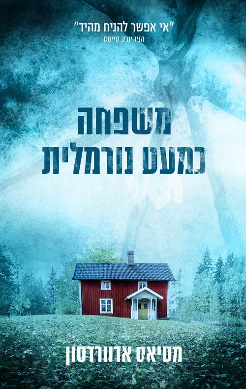 משפחה כמעט נורמלית - יד שניה