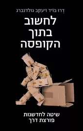 לחשוב בתוך הקופסה - יד שניה דני ספרים