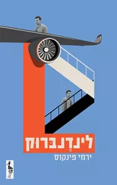 לינדנברוק דני ספרים