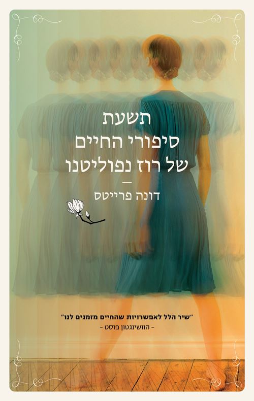 תשעת סיפורי החיים של רוז נפוליטנו - יד שניה
