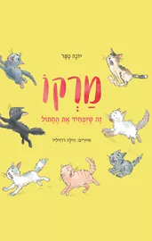 מרקו, זה שיפחיד את החתול דני ספרים