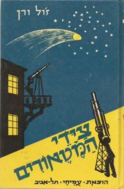 צידי המטאורים - זול ורן - יד שניה דני ספרים