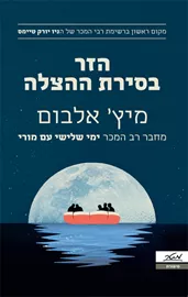 הזר בסירת ההצלה דני ספרים