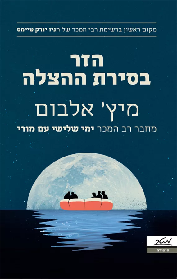 הזר בסירת ההצלה