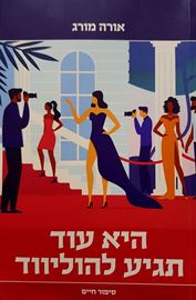 היא עוד תגיע להוליווד - יד שניה דני ספרים