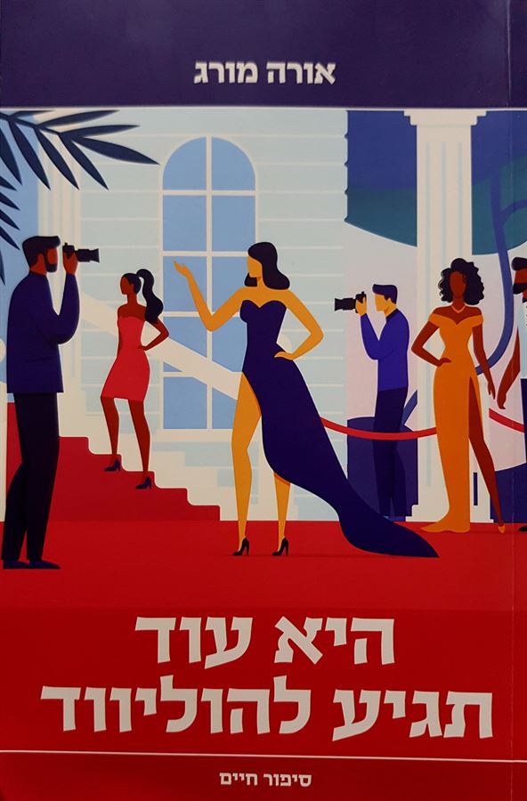 היא עוד תגיע להוליווד - יד שניה
