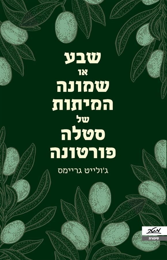 שבע או שמונה המיתות של סטלה פורטונה - גולייט גריימס