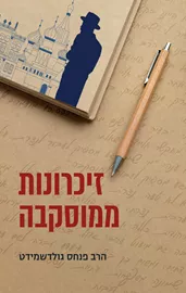 זיכרונות ממוסקבה - יד שניה דני ספרים