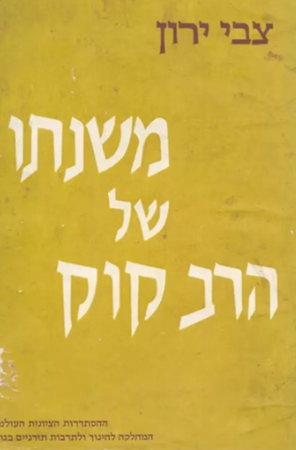 משנתו של הרב קוק - יד שניה