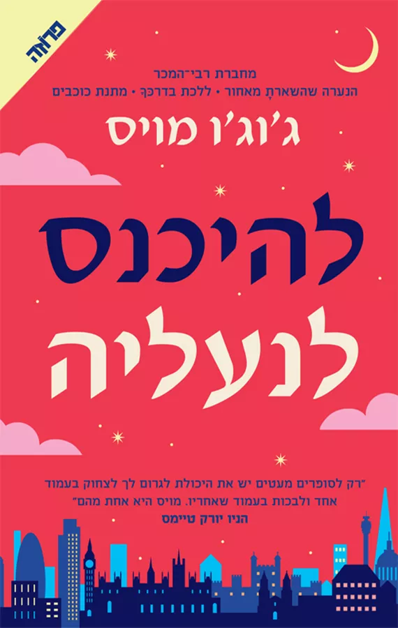 להיכנס לנעליה - יד שניה