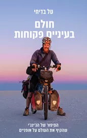 חולם בעיניים פקוחות - יד שניה דני ספרים