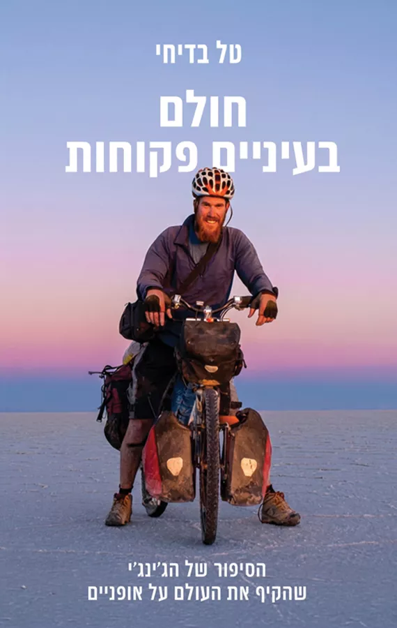 חולם בעיניים פקוחות - יד שניה