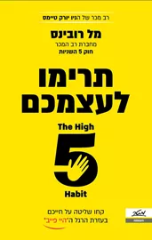תרימו לעצמכם - מל רובינס דני ספרים