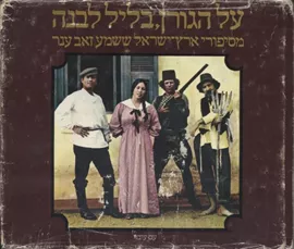 על הגורן בליל לבנה - יד שניה דני ספרים