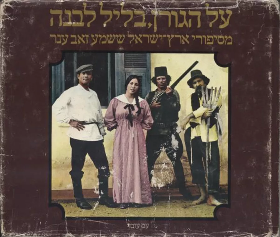 על הגורן בליל לבנה - יד שניה