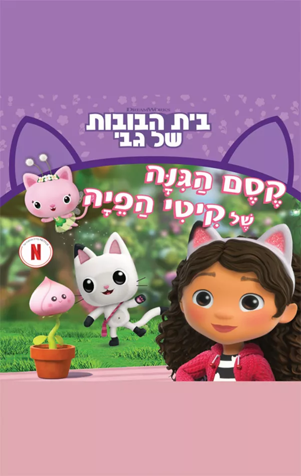 בית הבובות של גבי 3 - קסם הגינה של קיטי הפיה