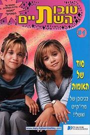 טובות השתיים 1 - סוד של תאומות - יד שניה דני ספרים