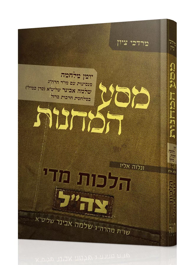 מסע המחנות – יומן מלחמה