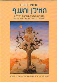 האילן והענף - יד שניה דני ספרים