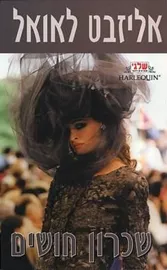 שכרון חושים - יד שניה דני ספרים