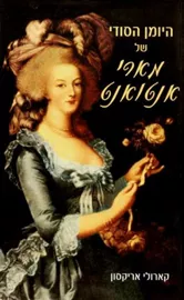 היומן הסודי של מארי אנטואנט - יד שניה דני ספרים