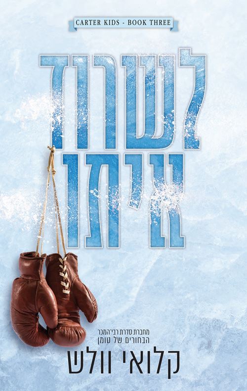 לשרוד איתו - בני קרטר 3