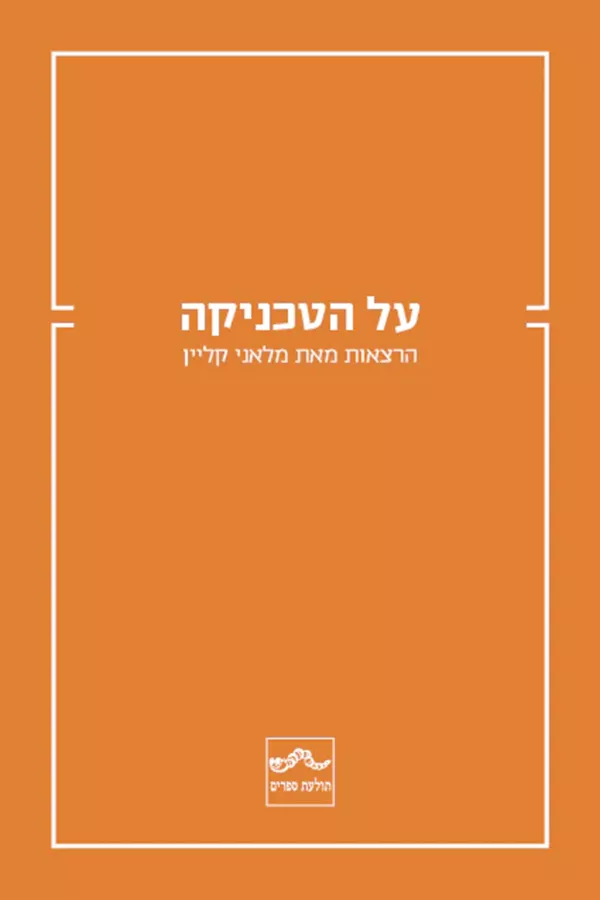 על הטכניקה - הרצאות מאת מלאני קליין