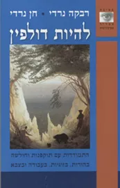להיות דולפין - יד שניה דני ספרים