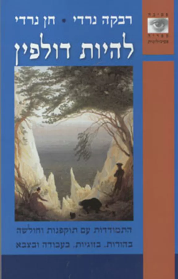 להיות דולפין - יד שניה