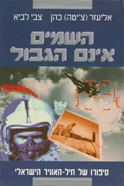 השמים אינם הגבול - יד שניה דני ספרים