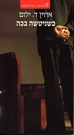 כשניטשה בכה - יד שניה (1998) דני ספרים