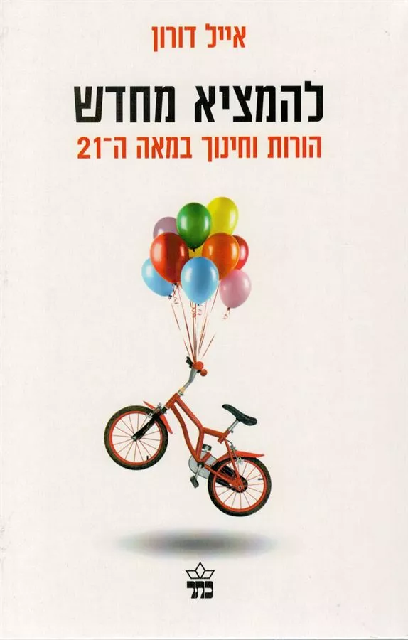 להמציא מחדש הורות וחינוך במאה ה21 - יד שניה