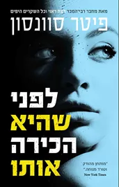 לפני שהיא הכירה אותו - יד שניה דני ספרים