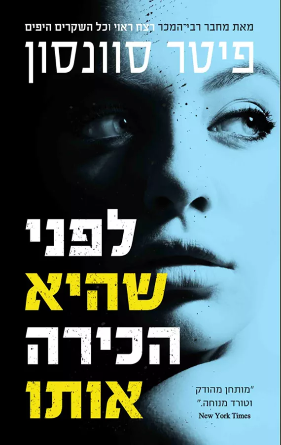 לפני שהיא הכירה אותו - יד שניה