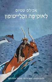 לאוקיפה וקלייטופון דני ספרים