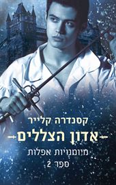 אדון הצללים - מיומנויות אפלות 1 - יד שניה דני ספרים