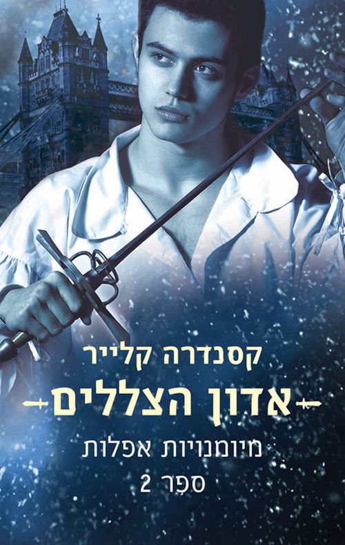 אדון הצללים - מיומנויות אפלות 1 - יד שניה