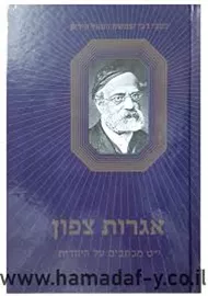 אגרות צפון - יד שניה דני ספרים