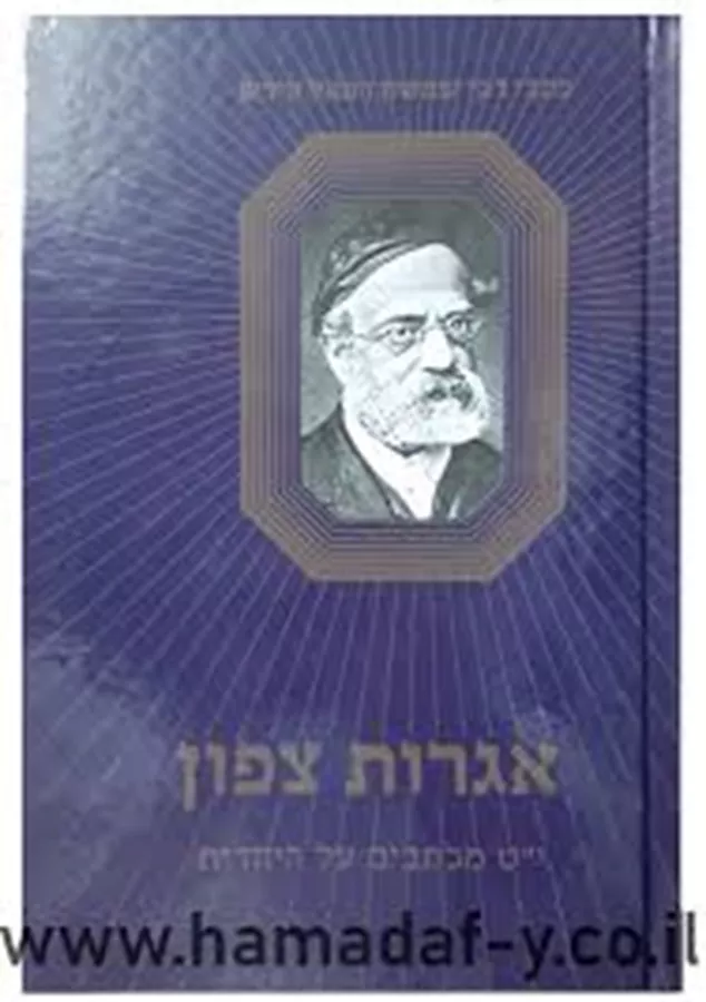 אגרות צפון - יד שניה